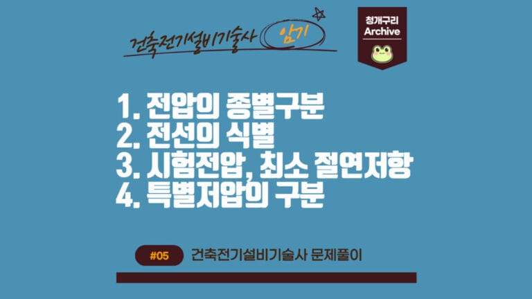 청개구리 Archive 워드프레스 전압의 종별 구분, 전선의 식별, 시험전압과 최소 절연저항, 특별저압의 구분 포스팅 간판 이미지입니다.