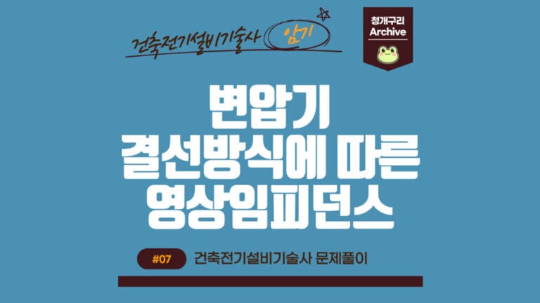 청개구리 Archive 워드프레스 변압기 결선방식에 따른 영상임피던스 포스팅 간판 이미지입니다.