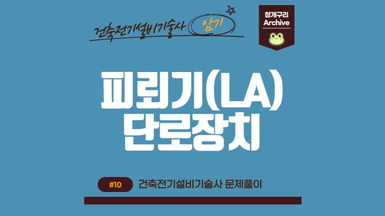 청개구리 Archive 워드프레스 피뢰기의 단로장치 포스팅 간판 이미지입니다.