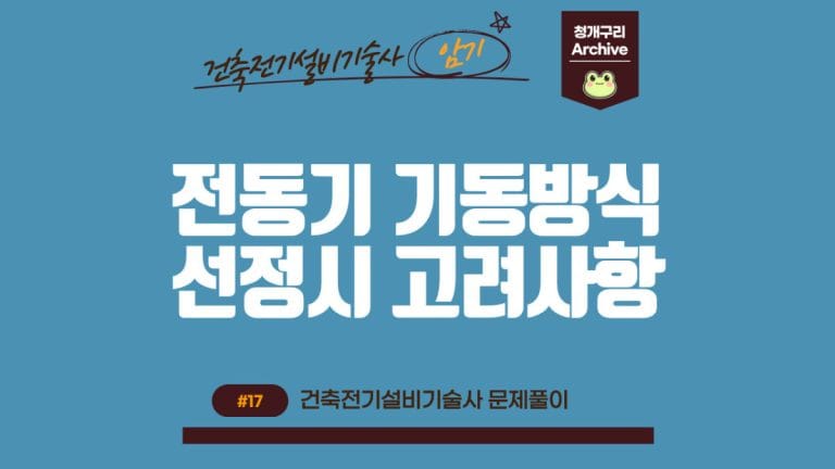 청개구리 Archive 워드프레스 전동기 기동방식 선정시 고려사항포스팅 간판 이미지입니다.