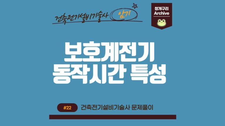청개구리 Archive 워드프레스 보호계전기의 동작시간 특성 포스팅 간판 이미지입니다.