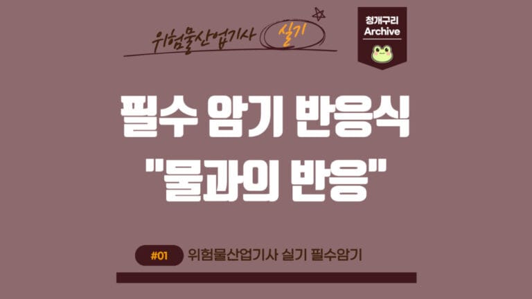 청개구리 Archive 워드프레스 위험물산업기사 실기 화학반응식(물과의 반응) 포스팅 간판 이미지입니다.