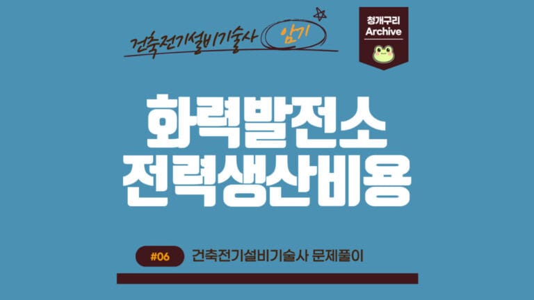 청개구리 Archive 워드프레스 화력발전소의 전력생산비용 포스팅 간판 이미지입니다.