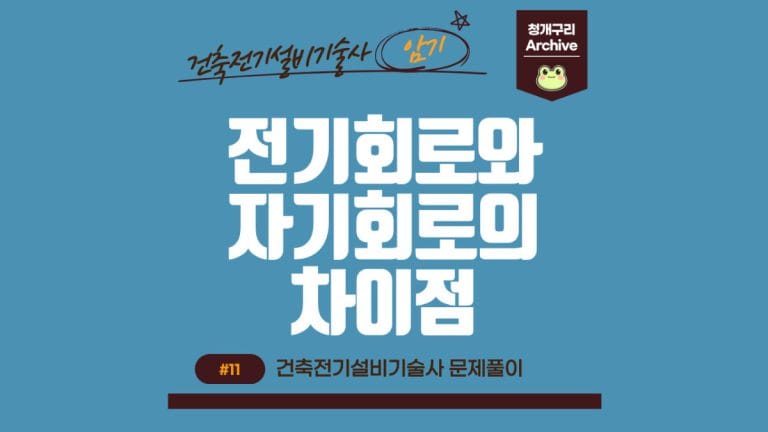 청개구리 Archive 워드프레스 전기회로와 자기회로의 차이점 포스팅 간판 이미지입니다.