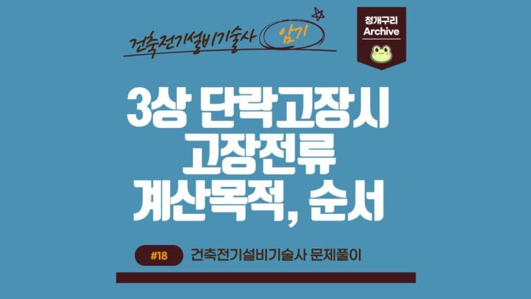 청개구리 Archive 워드프레스 3상 단락고장시 고장전류 계산목적과 계산순서 포스팅 간판 이미지입니다.