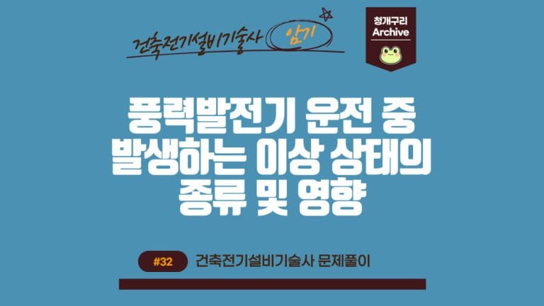 청개구리 Archive 워드프레스 풍력발전기 운전 중 발생하는 이상 상태의 종류 및 영향 포스팅 간판 이미지입니다.