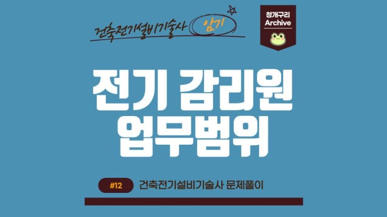 청개구리 Archive 워드프레스 감리원의 업무범위 포스팅 간판 이미지입니다.