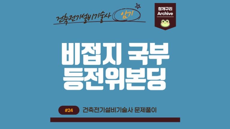 청개구리 Archive 워드프레스 비접지 국부 등전위본딩의 개념 포스팅 간판 이미지입니다.
