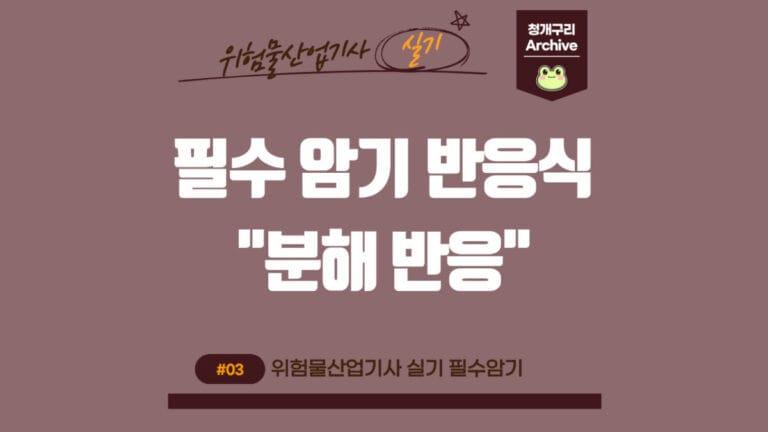 청개구리 Archive 워드프레스 위험물산업기사 실기 화학반응식(분해 반응) 포스팅 간판 이미지입니다.