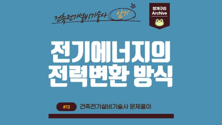 청개구리 Archive 워드프레스 전기에너지의 전력변환 방식 포스팅 간판 이미지입니다.