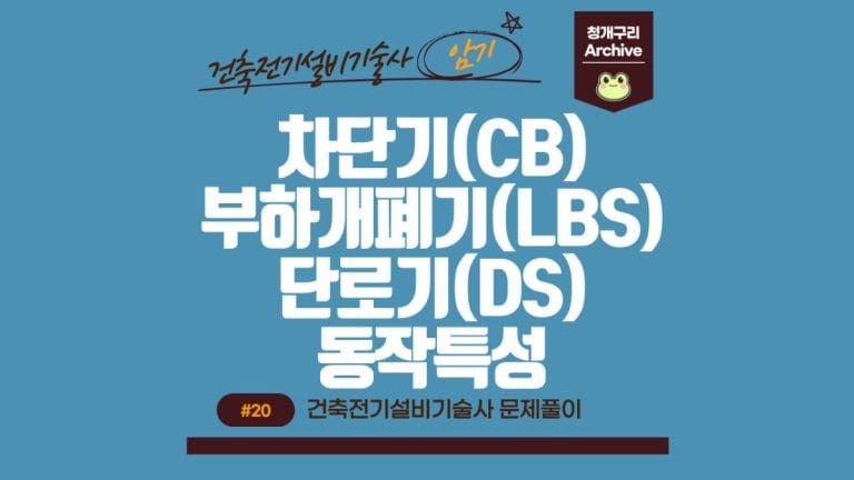 청개구리 Archive 워드프레스 차단기, 부하개폐기, 단로기의 동작특성 포스팅 간판 이미지입니다.