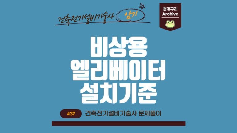 청개구리 Archive 워드프레스 비상용 엘리베이터의 설치기준 포스팅 간판 이미지입니다.