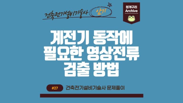 청개구리 Archive 워드프레스 전기 동작에 필요한 영상전류 검출 방법 포스팅 간판 이미지입니다.