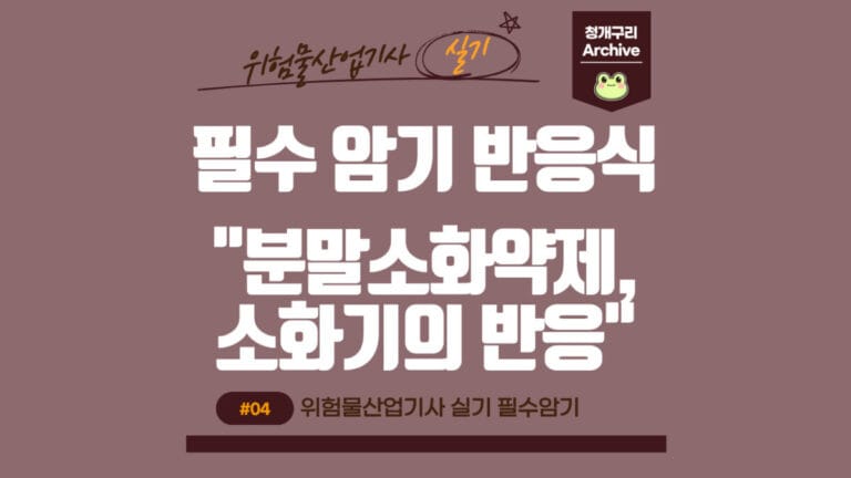 청개구리 Archive 워드프레스 위험물산업기사 실기 화학반응식(분말소화약제, 소화기의 반응) 포스팅 간판 이미지입니다.