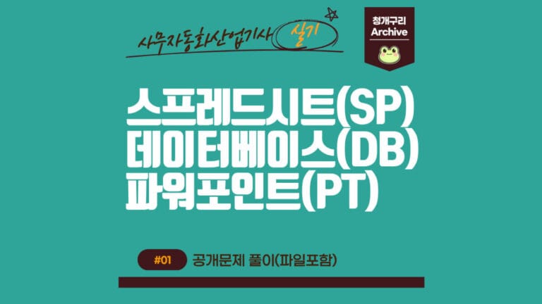 청개구리 Archive 워드프레스 사무자동화산업기사 실기 공개문제 포스팅 대표이미지입니다.