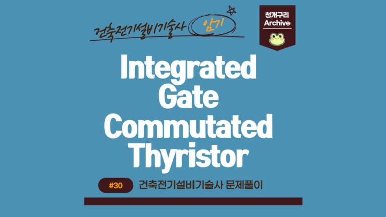 청개구리 Archive 워드프레스 IGCT에 관한 설명 포스팅 간판 이미지입니다.