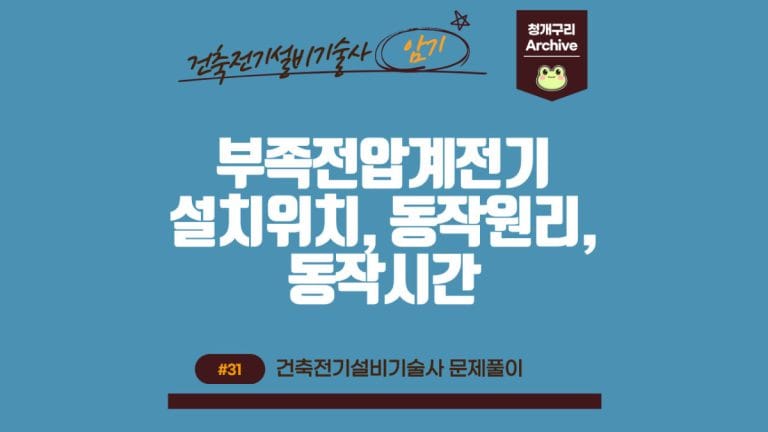 청개구리 Archive 워드프레스 부족전압계전기(UVR)의 설치위치와 동작원리, 동작시간 포스팅 간판 이미지입니다.