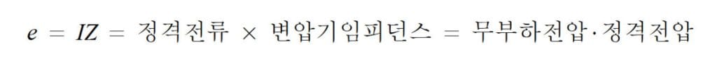 변압기의 임피던스 전압강하 공식 이미지