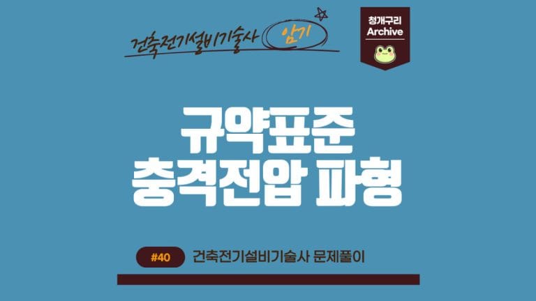 청개구리 Archive 워드프레스 규약표준 충격전압 파형 포스팅 간판 이미지입니다.