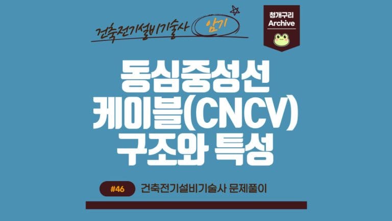 청개구리 Archive 워드프레스 동심중성선 케이블(CNCV)의 구조와 특성 포스팅 간판 이미지입니다.