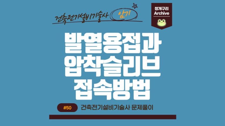 청개구리 Archive 워드프레스 발열용접과 압착슬리브 접속방법 포스팅 간판 이미지입니다.