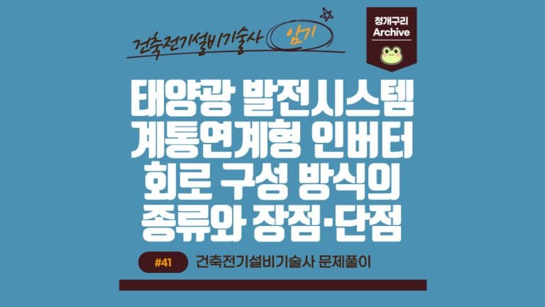 청개구리 Archive 워드프레스 태양광 발전시스템에서 계통연계형 인버터 회로 구성 방식의 종류와 장·단점 포스팅 간판 이미지입니다.