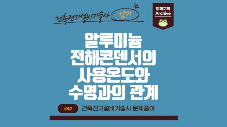 청개구리 Archive 워드프레스 알루미늄 전해콘덴서의 사용온도와 수명과의 관계 포스팅 간판 이미지입니다.