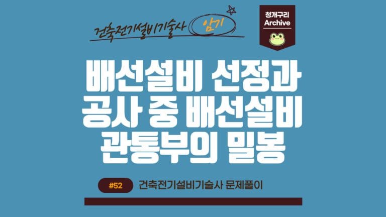 청개구리 Archive 워드프레스 배선설비 선정과 공사 중 배선설비 관통부의 밀봉 포스팅 간판 이미지입니다.