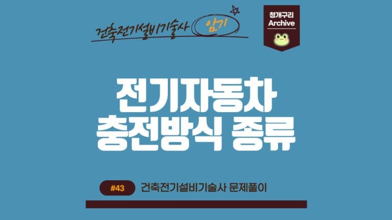 청개구리 Archive 워드프레스 전기자동차 충전방식의 종류 포스팅 간판 이미지입니다.